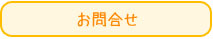 お問合せ