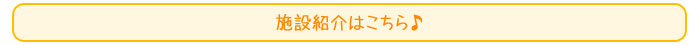 施設紹介はこちら