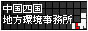 中国地区環境対策調査官事務所