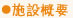 施設概要
