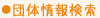 団体情報検索
