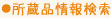 所蔵品情報検索