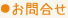 お問合せ