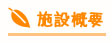 施設概要
