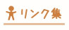 リンク