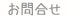 お問合せ