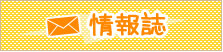 情報誌