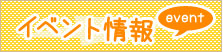 イベント情報