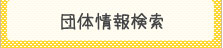 団体情報検索