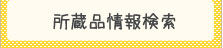 所蔵品情報検索